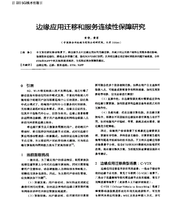 边缘应用迁移和服务连续性保障研究