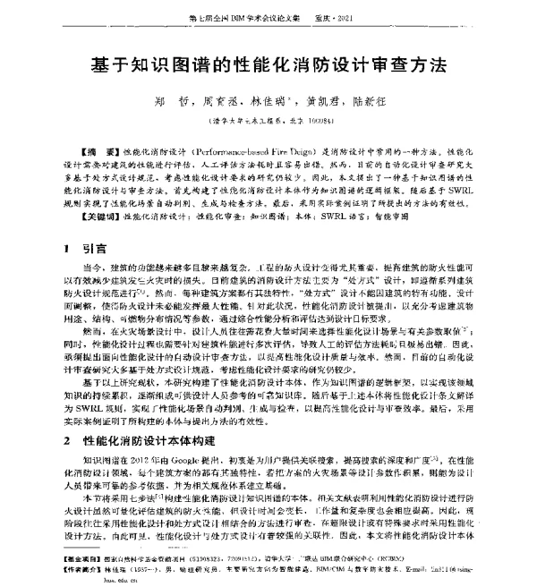 基于知识图谱的性能化消防设计审查方法