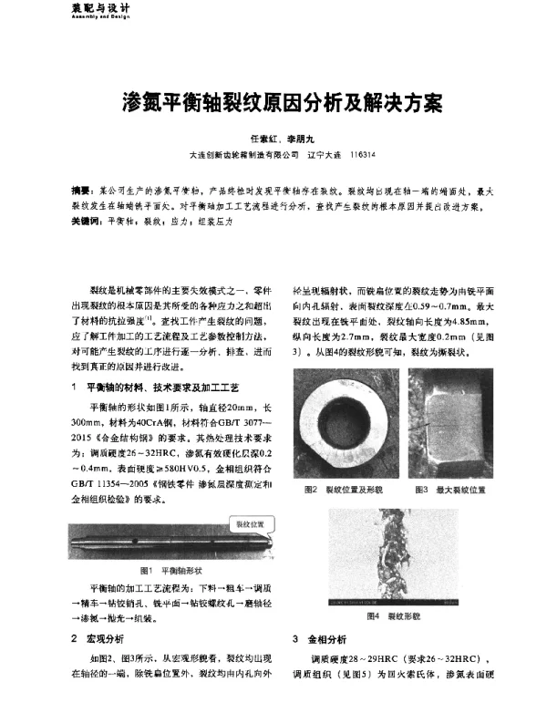 渗氮平衡轴裂纹原因分析及解决方案