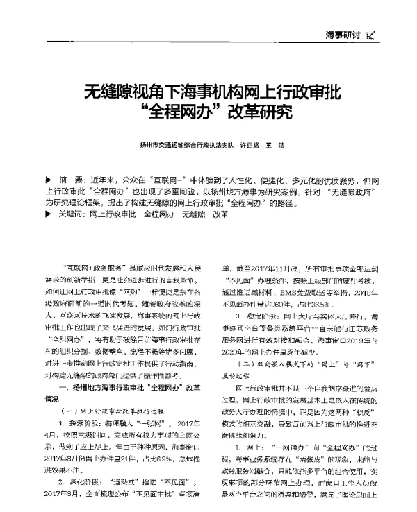 无缝隙视角下海事机构网上行政审批全程网办改革研究