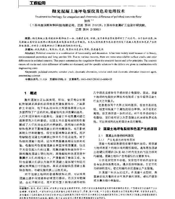 抛光混凝土地坪龟裂纹及色差处理技术