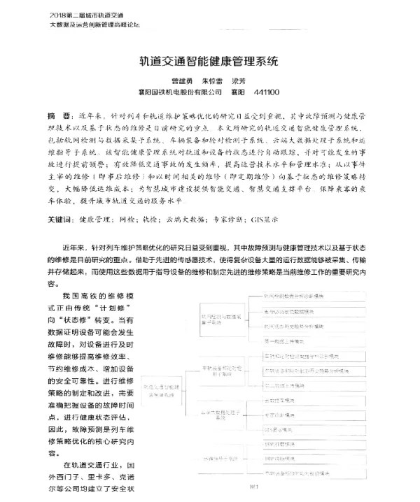轨道交通智能健康管理系统