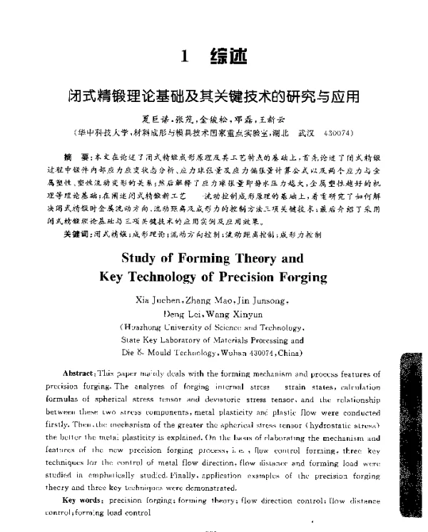 闭式精锻理论基础及其关键技术的研究与应用