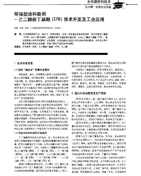 环保型涂料助剂-乙二醇叔丁基醚(ETB)技术开发及工业应用