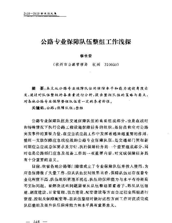 公路专业保障队伍整组工作浅探