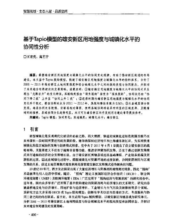 基于Tapio模型的雄安新区用地强度与城镇化水平的协同性分析