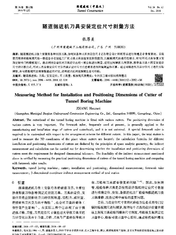 隧道掘进机刀具安装定位尺寸测量方法