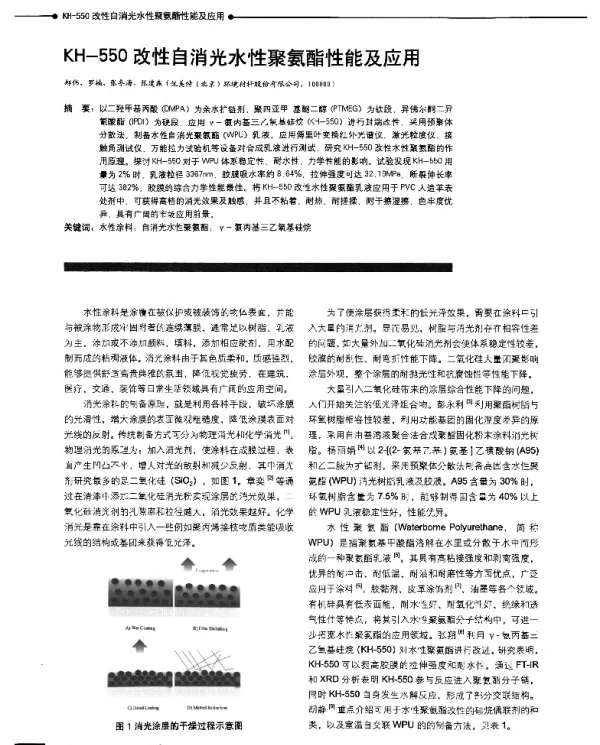 KH-550改性自消光水性聚氨酯性能及应用