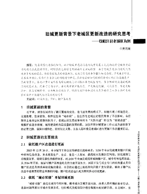 旧城更新背景下老城区更新改造的研究思考--以榕江县老城区为例