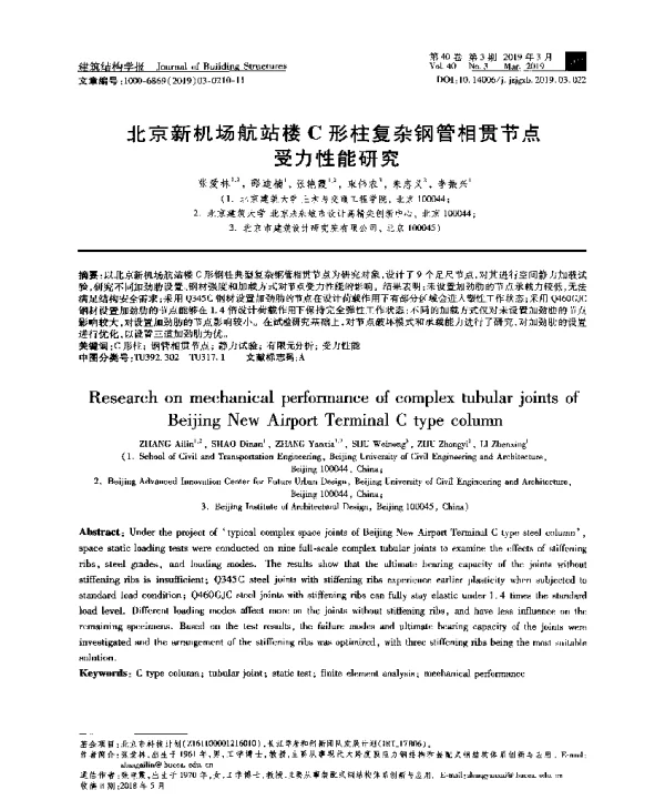 北京新机场航站楼C形柱复杂钢管相贯节点受力性能研究