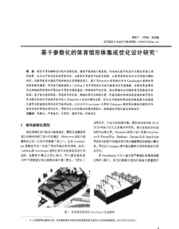 基于参数化的体育馆形体集成优化设计研究