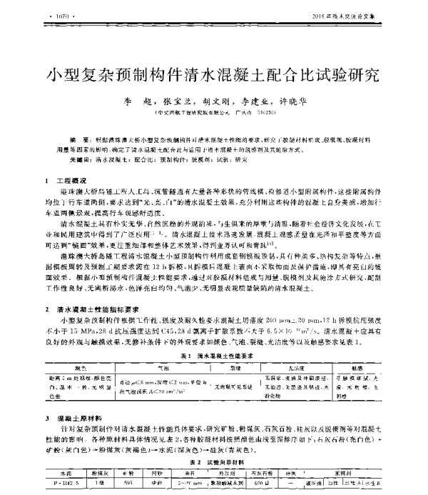 小型复杂预制构件清水混凝土配合比试验研究