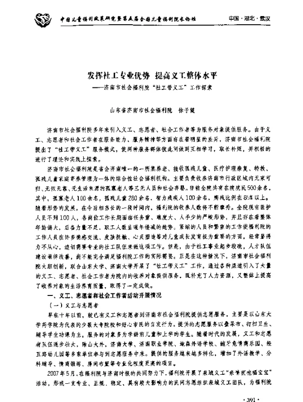 发挥社工专业优势提高义工整体水平--济南市社会福利院“社工带义工”工作探索