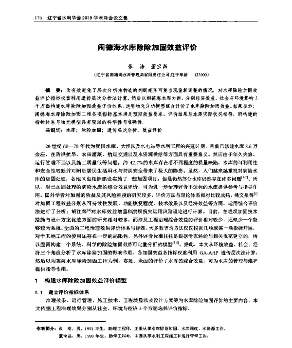 闹德海水库除险加固效益评价