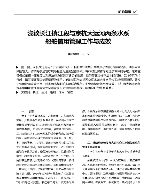 浅谈长江镇江段与京杭大运河两条水系船舶信用管理工作与成效