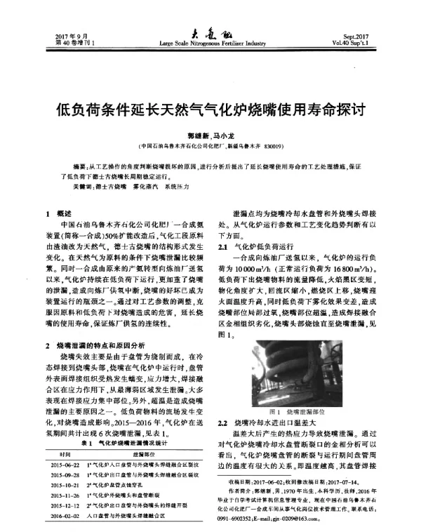 低负荷条件延长天然气气化炉烧嘴使用寿命探讨