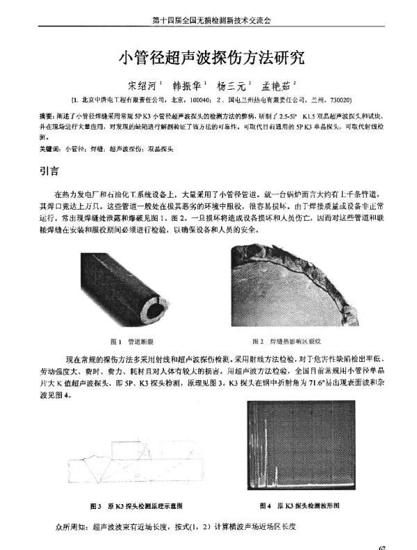 小管径超声波探伤方法研究