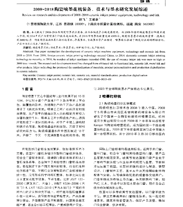2008~2018陶瓷喷墨花机装备、技术与墨水研究发展综述