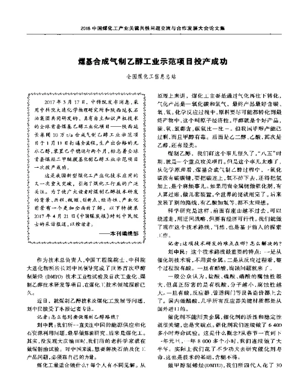 煤基合成气制乙醇工业示范项目投产成功