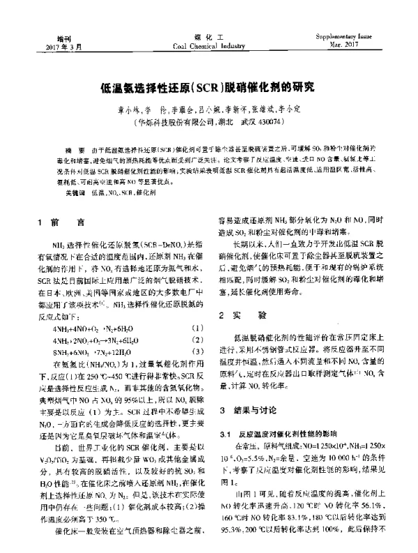 低温氨选择性还原(SCR)脱硝催化剂的研究