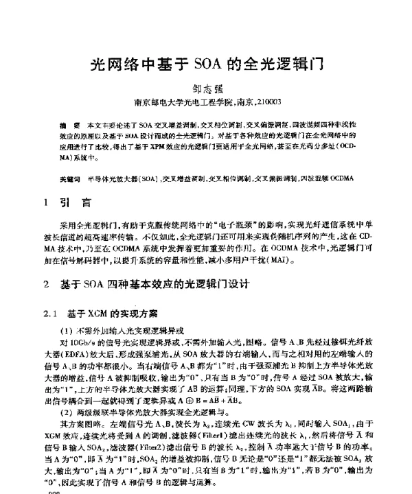 光网络中基于SOA的全光逻辑门