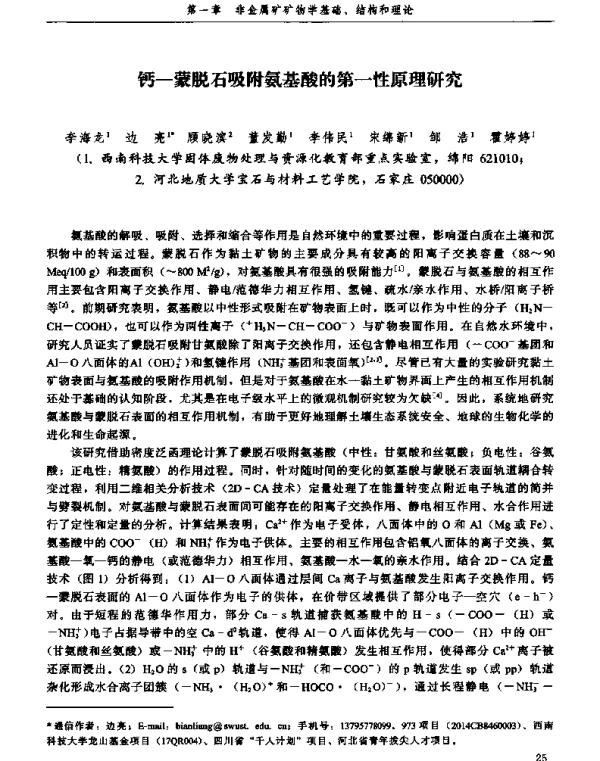 钙-蒙脱石吸附氨基酸的第一性原理研究