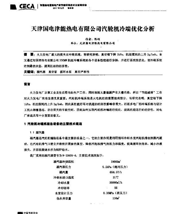 天津国电津能热电有限公司汽轮机冷端优化分析