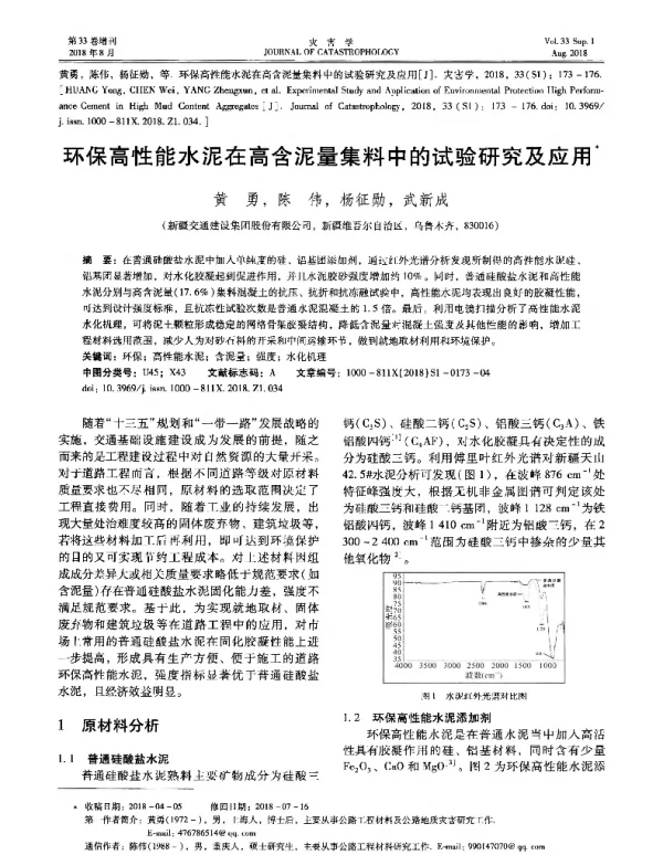 环保高性能水泥在高含泥量集料中的试验研究及应用