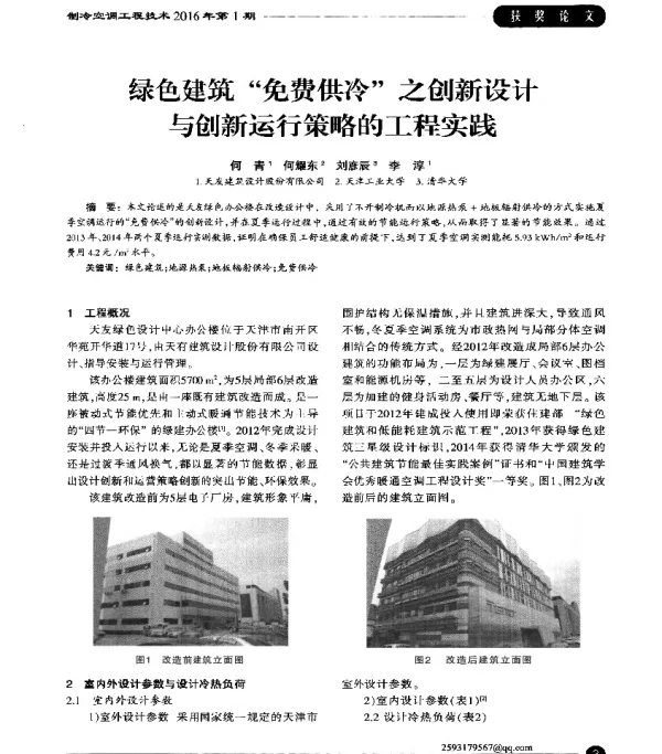 绿色建筑免费供冷之创新设计与创新运行策略的工程实践