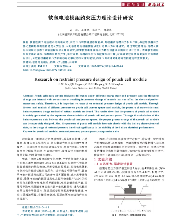 软包电池模组约束压力理论设计研究