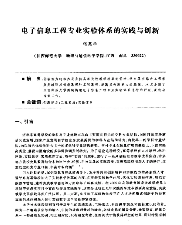 电子信息工程专业实验体系的实践与创新
