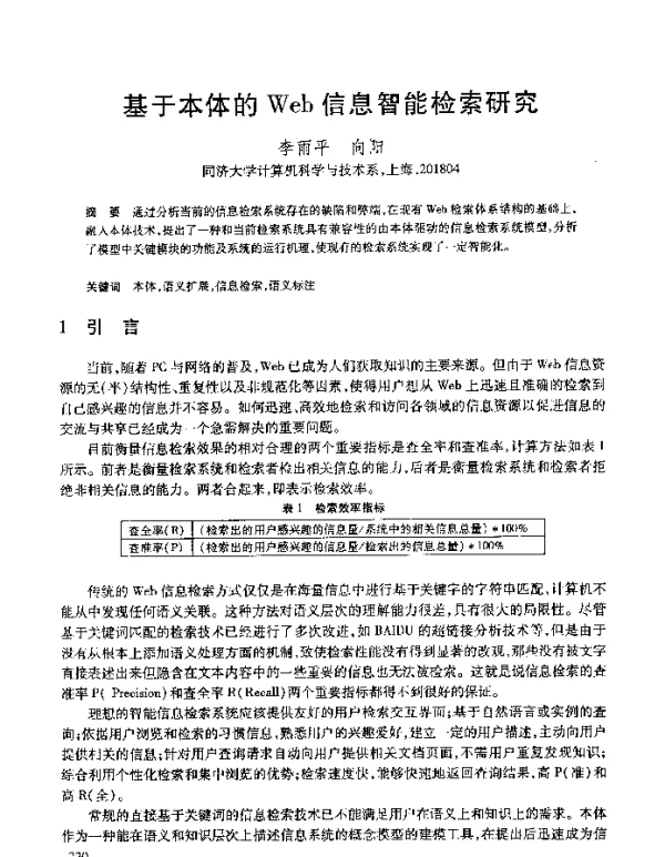 基于本体的Web信息智能检索研究