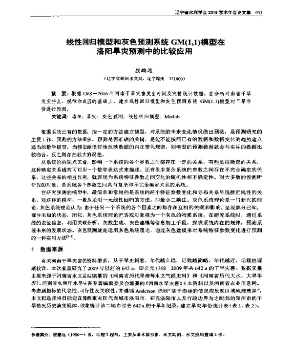 线性回归模型和灰色预测系统GM(11)模型在洛阳旱灾预测中的比较应用
