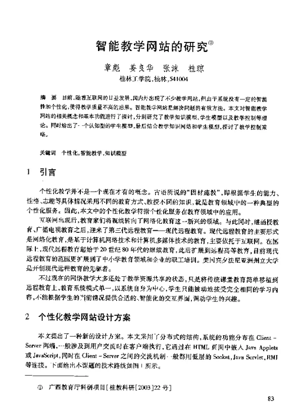 智能教学网站的研究