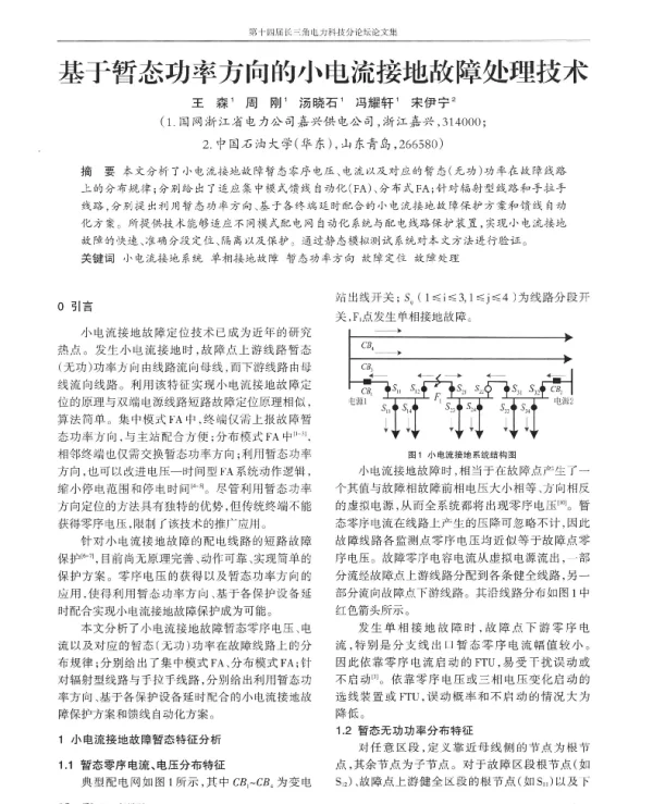 基于暂态功率方向的小电流接地故障处理技术