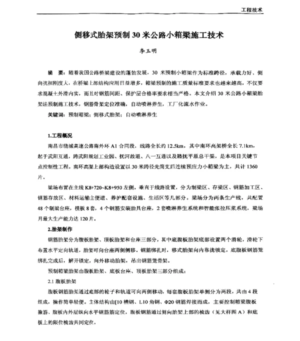 侧移式胎架预制30米公路小箱梁施工技术