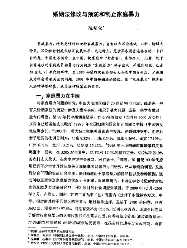 婚姻法修改与预防和制止家庭暴力