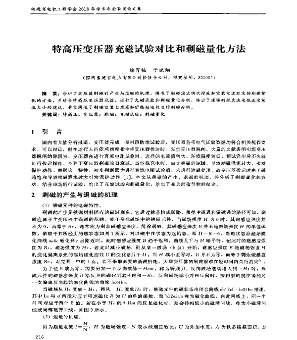 特高压变压器充磁试验对比和剩磁量化方法