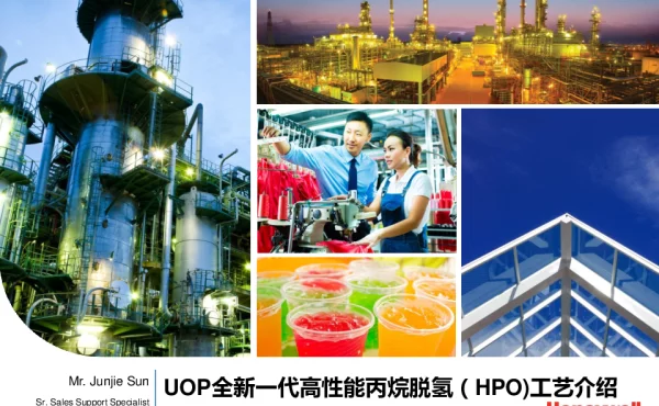 UOP全新一代高性能丙烷脱氢(HPO)工艺介绍