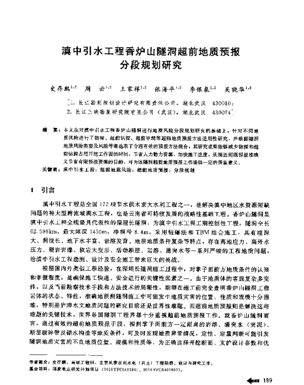滇中引水工程香炉山隧洞超前地质预报分段规划研究
