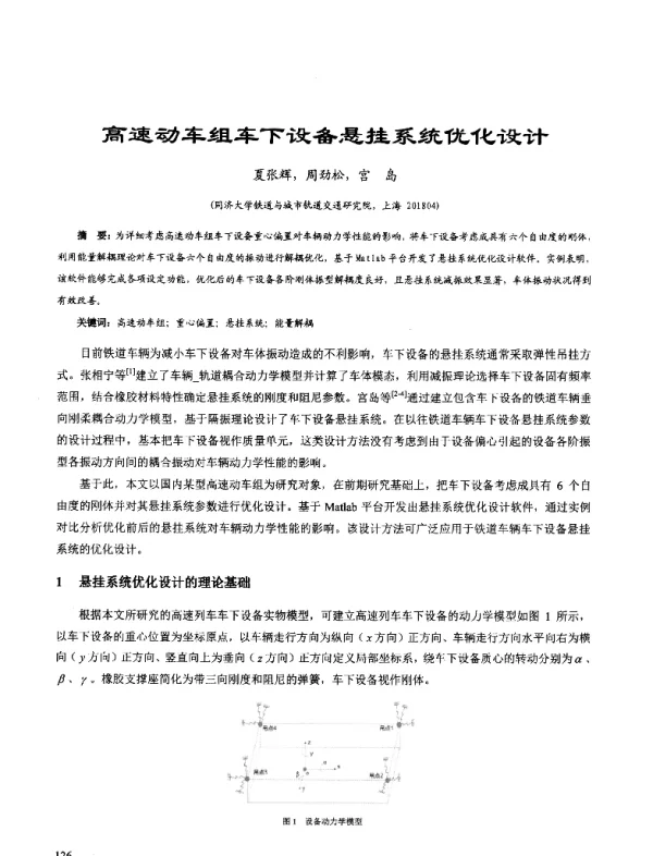 高速动车组车下设备悬挂系统优化设计