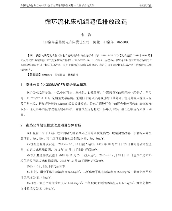 循环流化床机组超低排放改造