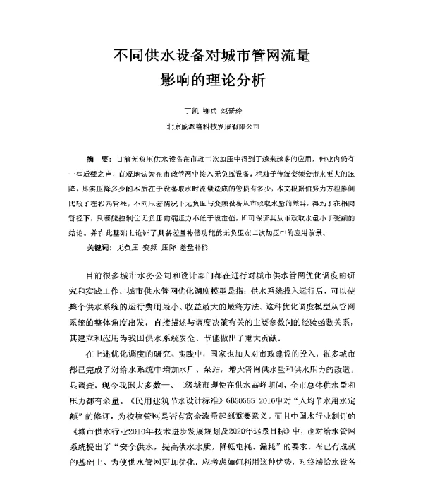 不同供水设备对城市管网流量影响的理论分析