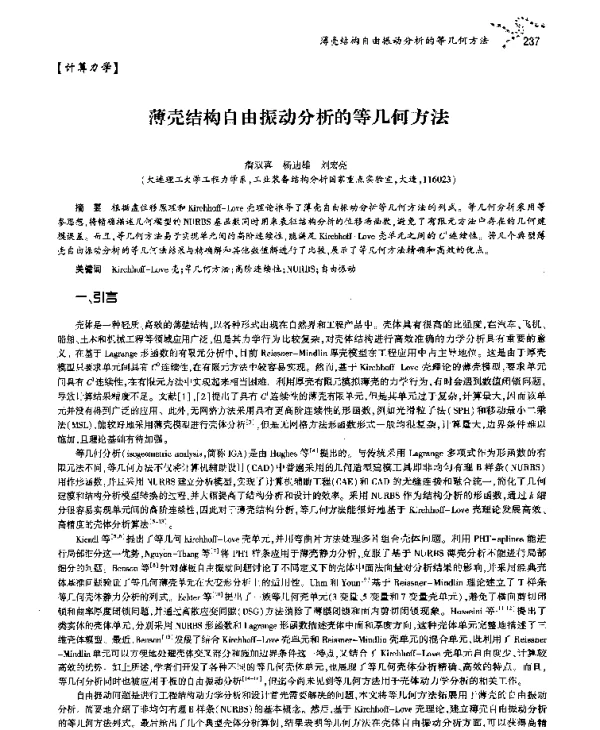 薄壳结构自由振动分析的等几何方法