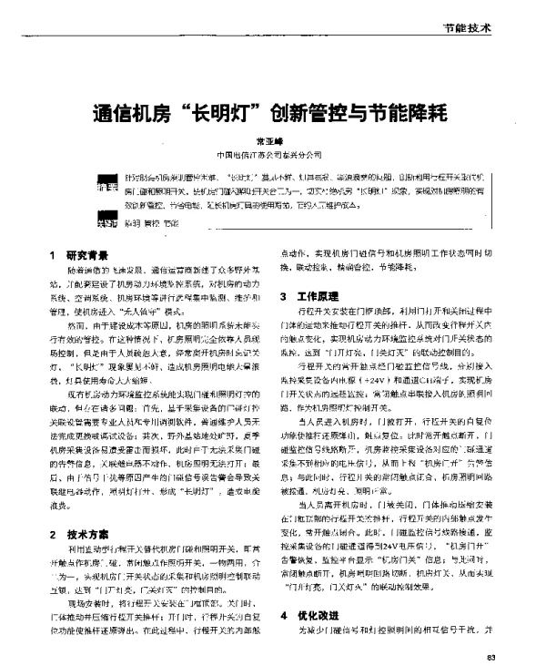 通信机房“长明灯”创新管控与节能降耗