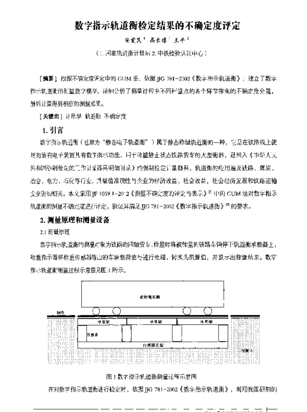 数字指示轨道衡检定结果的不确定度评定