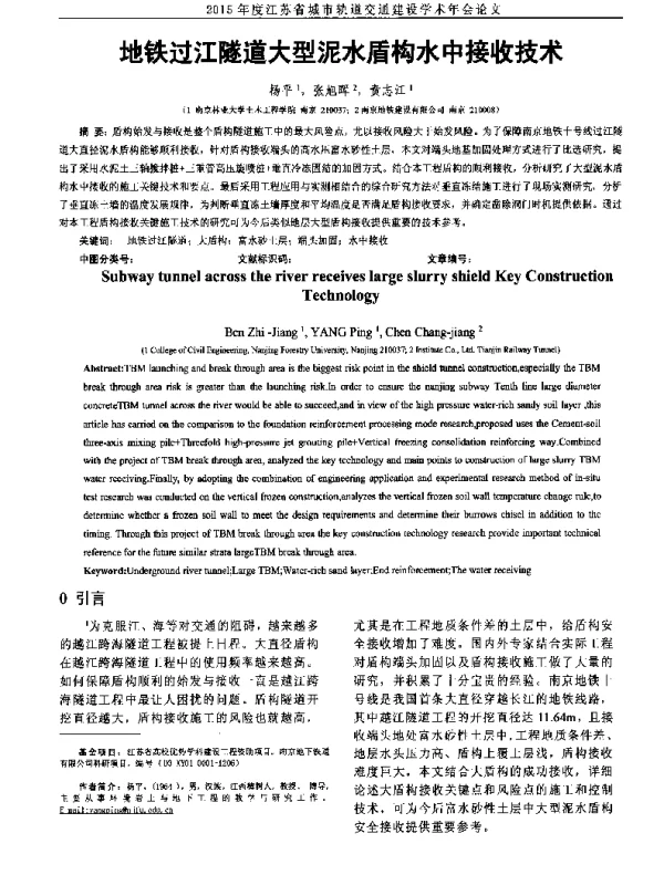 地铁过江隧道大型泥水盾构水中接收技术