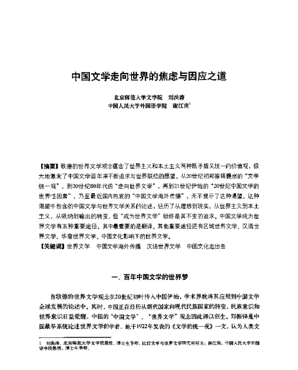 中国文学走向世界的焦虑与因应之道