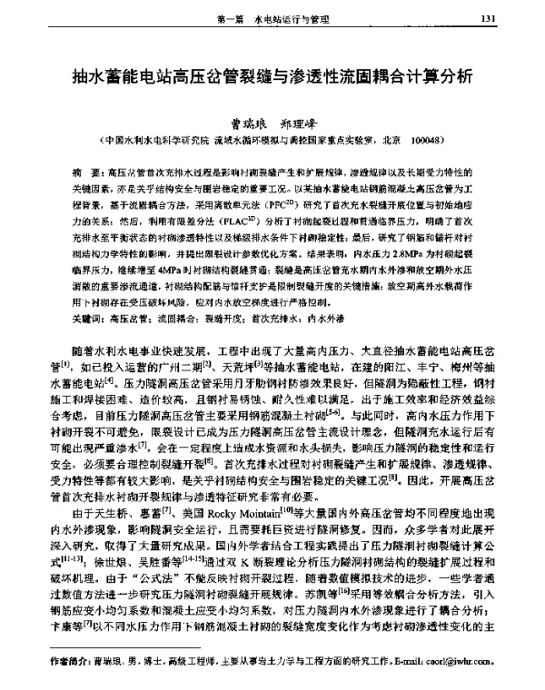 抽水蓄能电站高压岔管裂缝与渗透性流固耦合计算分析