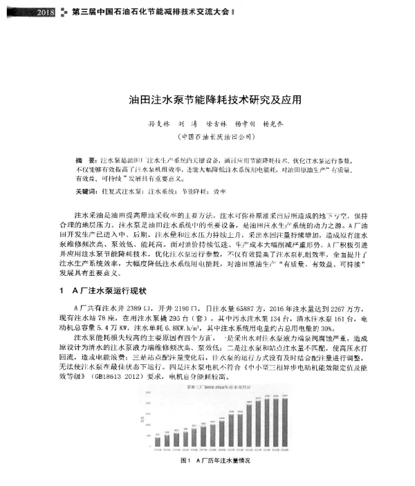 油田注水泵节能降耗技术研究及应用